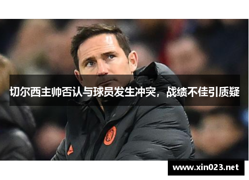 切尔西主帅否认与球员发生冲突，战绩不佳引质疑