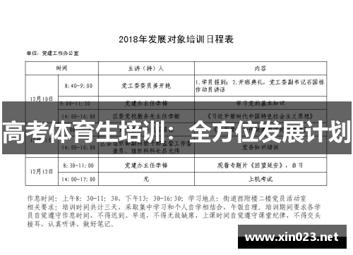 高考体育生培训：全方位发展计划