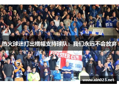 热火球迷打出横幅支持球队：我们永远不会放弃