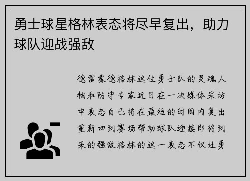 勇士球星格林表态将尽早复出，助力球队迎战强敌