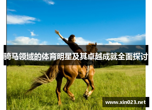 骑马领域的体育明星及其卓越成就全面探讨