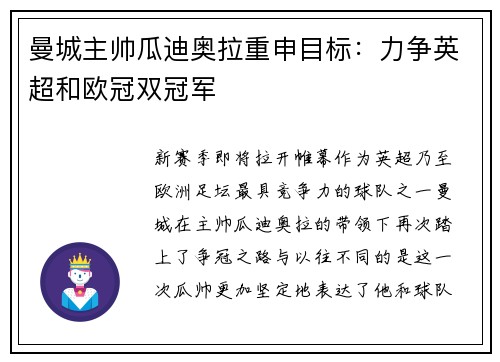 曼城主帅瓜迪奥拉重申目标：力争英超和欧冠双冠军