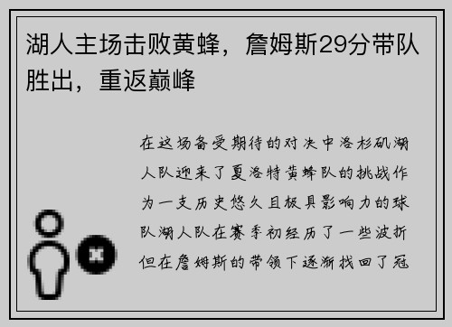 湖人主场击败黄蜂，詹姆斯29分带队胜出，重返巅峰