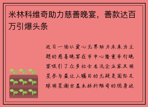 米林科维奇助力慈善晚宴，善款达百万引爆头条