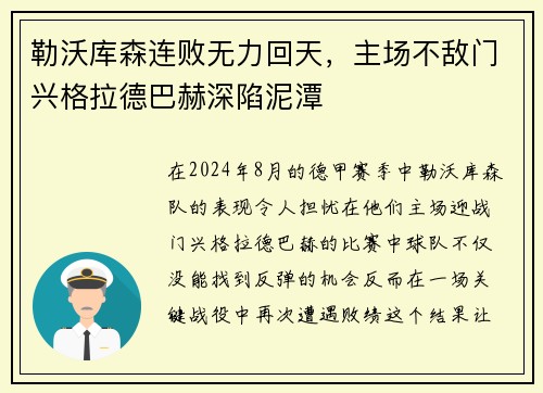 勒沃库森连败无力回天，主场不敌门兴格拉德巴赫深陷泥潭