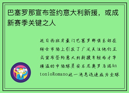 巴塞罗那宣布签约意大利新援，或成新赛季关键之人