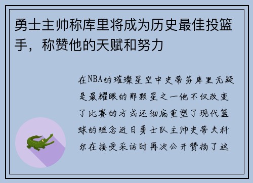 勇士主帅称库里将成为历史最佳投篮手，称赞他的天赋和努力